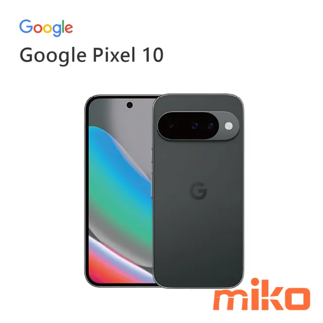Google Pixel 10 空機價格查詢| 米可現貨挑戰最低價